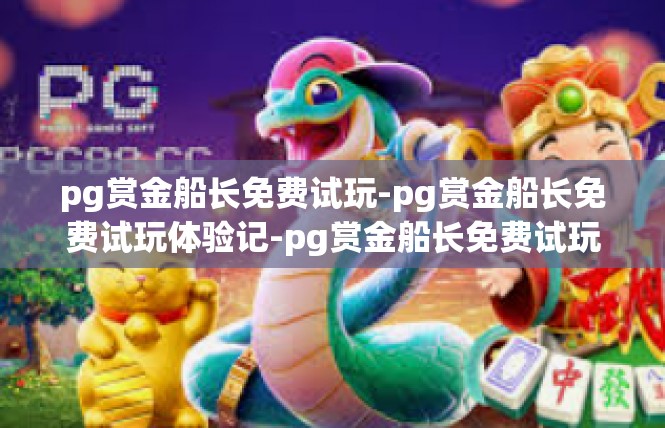 pg赏金船长免费试玩-pg赏金船长免费试玩体验记-pg赏金船长免费试玩