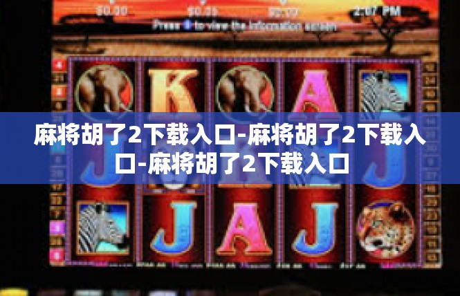 麻将胡了2下载入口-麻将胡了2下载入口-麻将胡了2下载入口