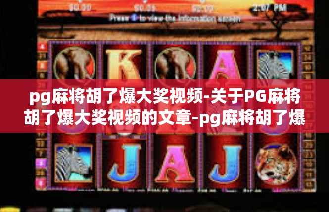 pg麻将胡了爆大奖视频-关于PG麻将胡了爆大奖视频的文章-pg麻将胡了爆大奖视频