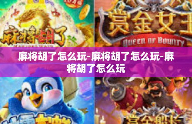 麻将胡了怎么玩-麻将胡了怎么玩-麻将胡了怎么玩