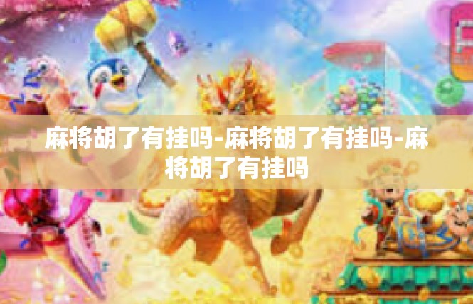 麻将胡了有挂吗-麻将胡了有挂吗-麻将胡了有挂吗