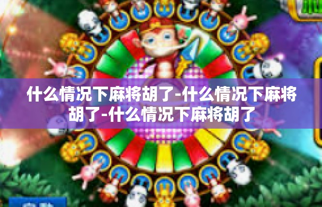 什么情况下麻将胡了-什么情况下麻将胡了-什么情况下麻将胡了