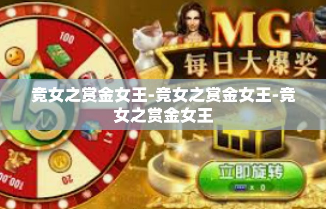 竞女之赏金女王-竞女之赏金女王-竞女之赏金女王