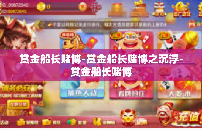 赏金船长赌博-赏金船长赌博之沉浮-赏金船长赌博