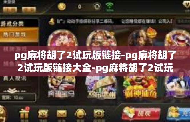 pg麻将胡了2试玩版链接-pg麻将胡了2试玩版链接大全-pg麻将胡了2试玩版链接