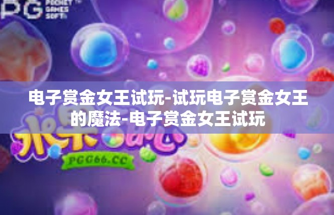 电子赏金女王试玩-试玩电子赏金女王的魔法-电子赏金女王试玩
