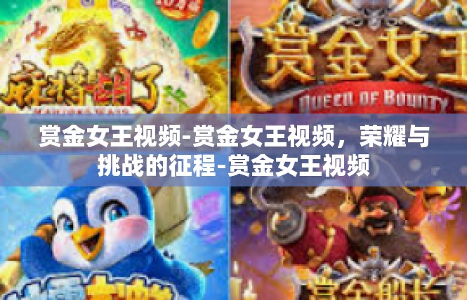 赏金女王视频-赏金女王视频，荣耀与挑战的征程-赏金女王视频