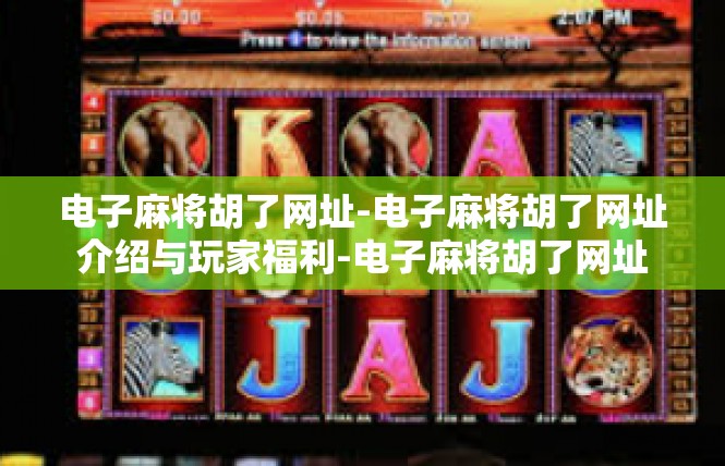 电子麻将胡了网址-电子麻将胡了网址介绍与玩家福利-电子麻将胡了网址
