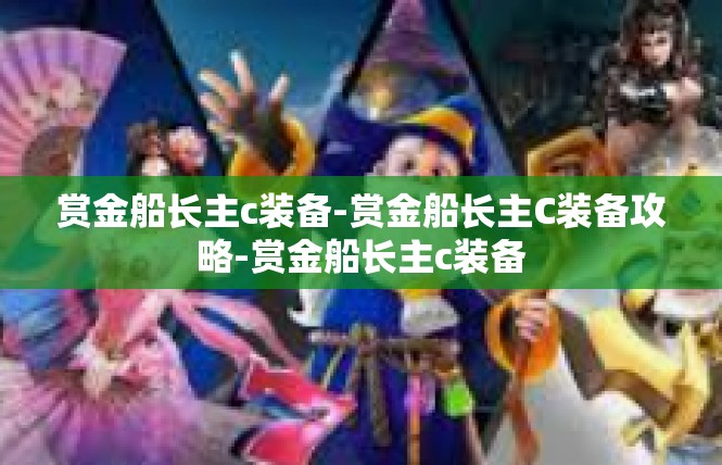 赏金船长主c装备-赏金船长主C装备攻略-赏金船长主c装备