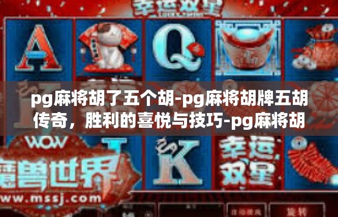 pg麻将胡了五个胡-pg麻将胡牌五胡传奇，胜利的喜悦与技巧-pg麻将胡了五个胡