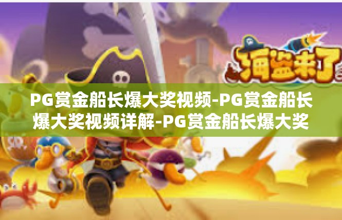 PG赏金船长爆大奖视频-PG赏金船长爆大奖视频详解-PG赏金船长爆大奖视频