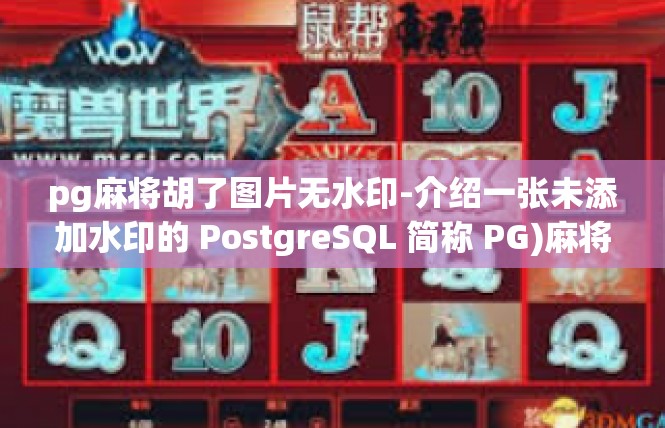 pg麻将胡了图片无水印-介绍一张未添加水印的 PostgreSQL 简称 PG)麻将胡了的精美图片-pg麻将胡了图片无水印