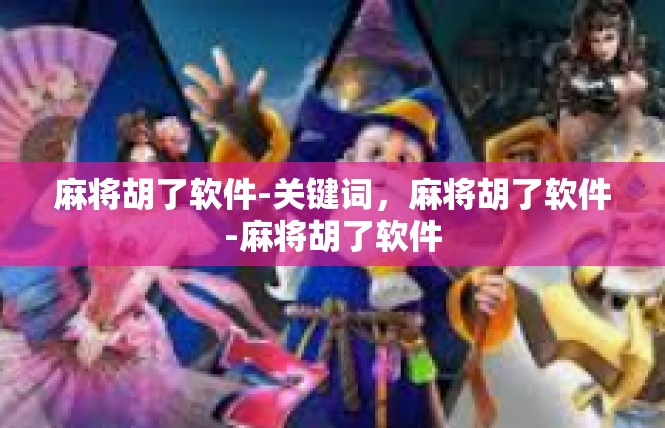 麻将胡了软件-关键词，麻将胡了软件-麻将胡了软件