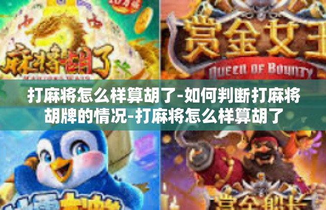 打麻将怎么样算胡了-如何判断打麻将胡牌的情况-打麻将怎么样算胡了