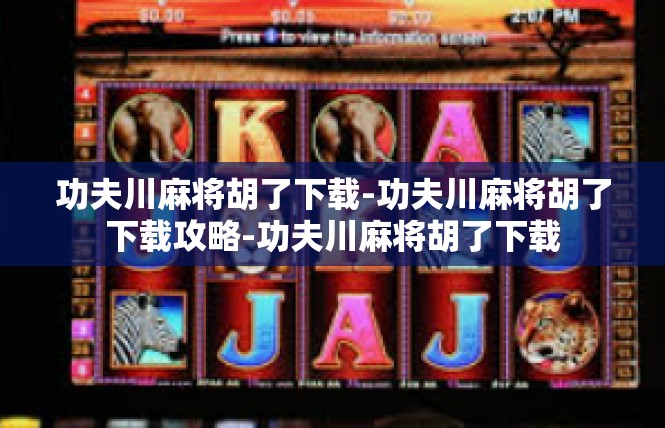 功夫川麻将胡了下载-功夫川麻将胡了下载攻略-功夫川麻将胡了下载