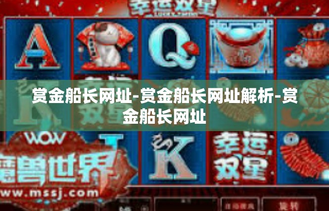 赏金船长网址-赏金船长网址解析-赏金船长网址