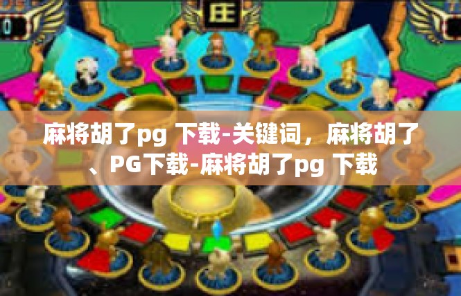 麻将胡了pg 下载-关键词，麻将胡了、PG下载-麻将胡了pg 下载