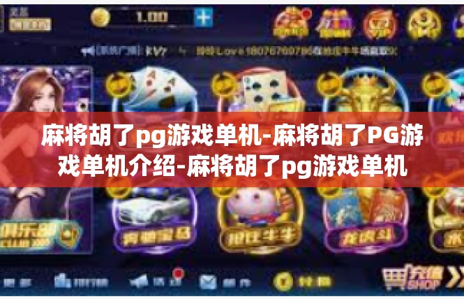 麻将胡了pg游戏单机-麻将胡了PG游戏单机介绍-麻将胡了pg游戏单机