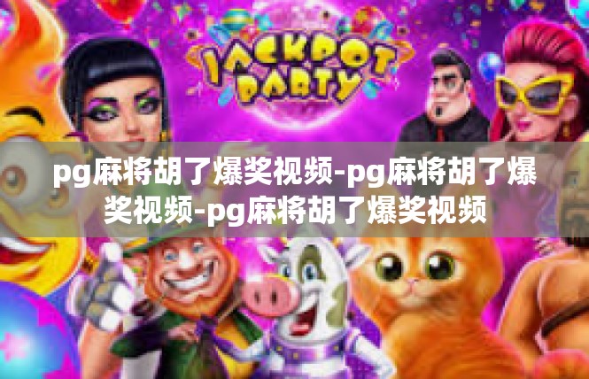 pg麻将胡了爆奖视频-pg麻将胡了爆奖视频-pg麻将胡了爆奖视频
