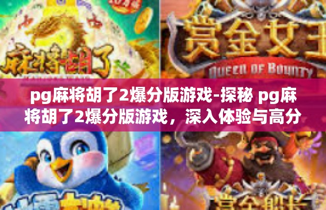 pg麻将胡了2爆分版游戏-探秘 pg麻将胡了2爆分版游戏，深入体验与高分攻略-pg麻将胡了2爆分版游戏