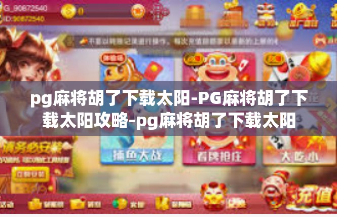 pg麻将胡了下载太阳-PG麻将胡了下载太阳攻略-pg麻将胡了下载太阳