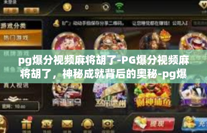 pg爆分视频麻将胡了-PG爆分视频麻将胡了，神秘成就背后的奥秘-pg爆分视频麻将胡了