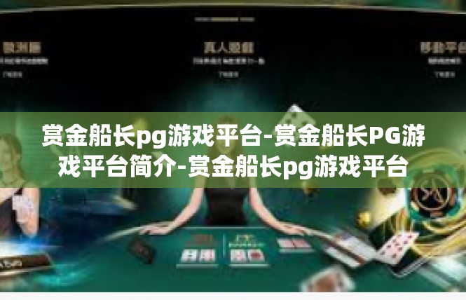 赏金船长pg游戏平台-赏金船长PG游戏平台简介-赏金船长pg游戏平台