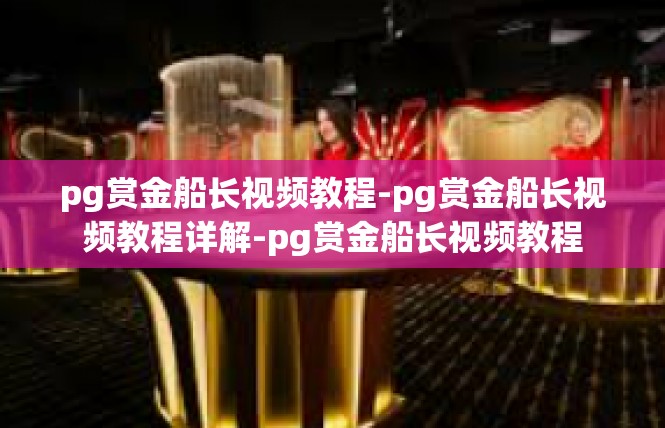 pg赏金船长视频教程-pg赏金船长视频教程详解-pg赏金船长视频教程