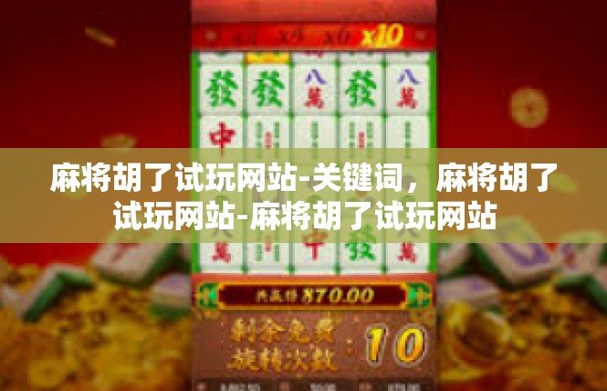麻将胡了试玩网站-关键词，麻将胡了试玩网站-麻将胡了试玩网站