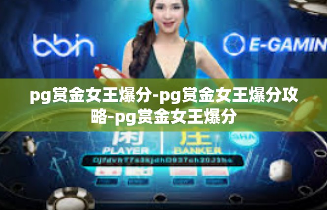 pg赏金女王爆分-pg赏金女王爆分攻略-pg赏金女王爆分