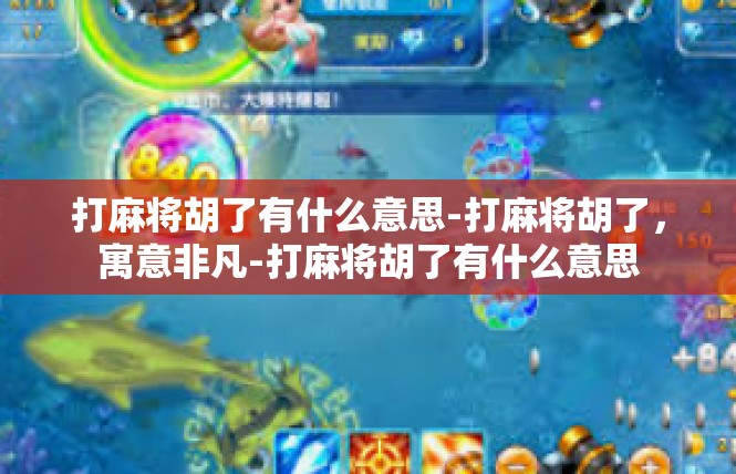 打麻将胡了有什么意思-打麻将胡了，寓意非凡-打麻将胡了有什么意思