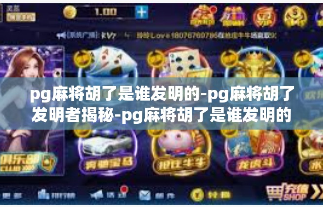 pg麻将胡了是谁发明的-pg麻将胡了发明者揭秘-pg麻将胡了是谁发明的
