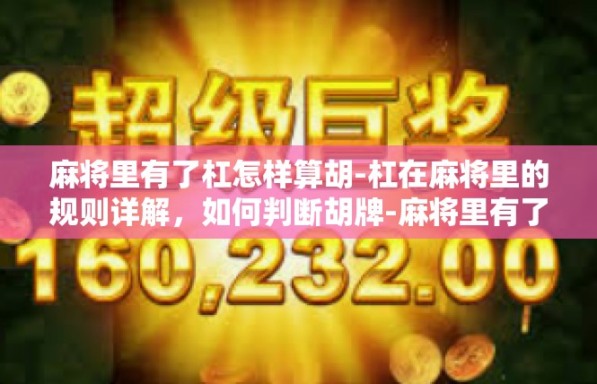 麻将里有了杠怎样算胡-杠在麻将里的规则详解，如何判断胡牌-麻将里有了杠怎样算胡