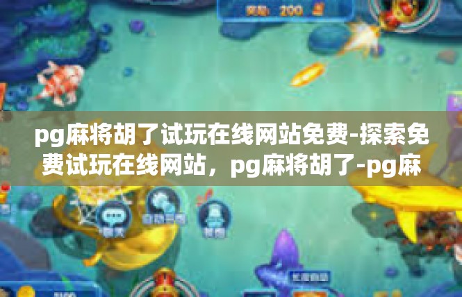 pg麻将胡了试玩在线网站免费-探索免费试玩在线网站，pg麻将胡了-pg麻将胡了试玩在线网站免费