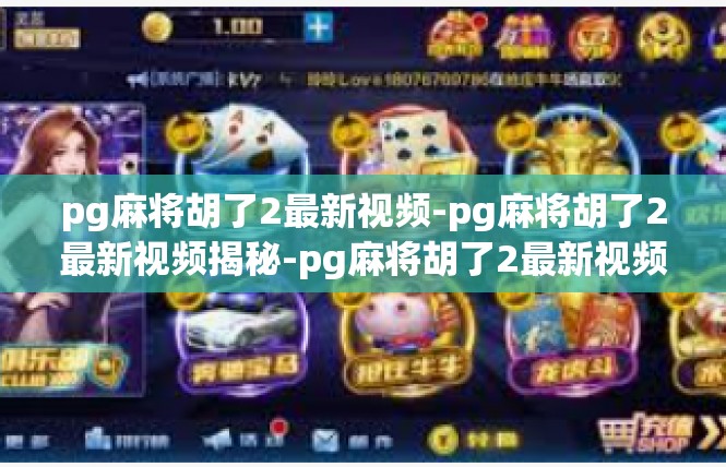 pg麻将胡了2最新视频-pg麻将胡了2最新视频揭秘-pg麻将胡了2最新视频