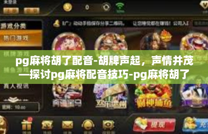 pg麻将胡了配音-胡牌声起，声情并茂—探讨pg麻将配音技巧-pg麻将胡了配音
