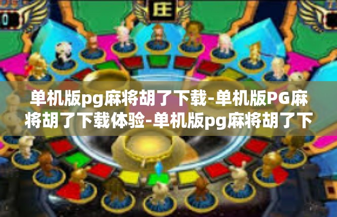单机版pg麻将胡了下载-单机版PG麻将胡了下载体验-单机版pg麻将胡了下载