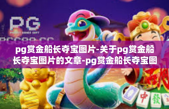 pg赏金船长夺宝图片-关于pg赏金船长夺宝图片的文章-pg赏金船长夺宝图片