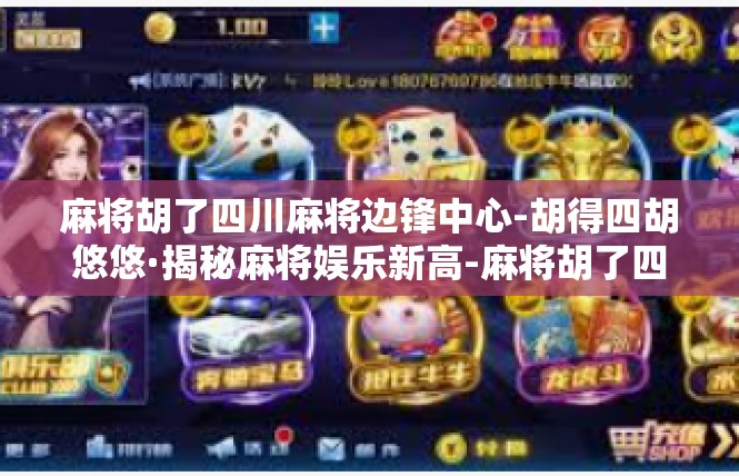 麻将胡了四川麻将边锋中心-胡得四胡悠悠·揭秘麻将娱乐新高-麻将胡了四川麻将边锋中心