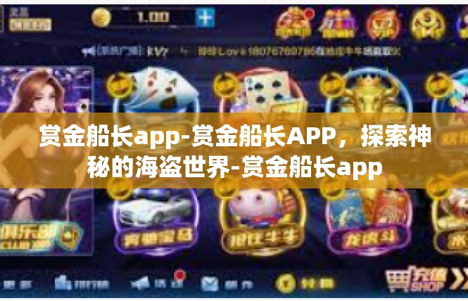 赏金船长app-赏金船长APP，探索神秘的海盗世界-赏金船长app