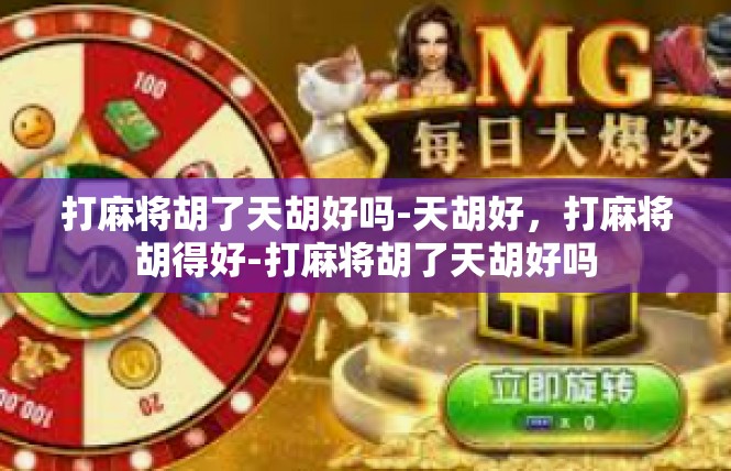 打麻将胡了天胡好吗-天胡好，打麻将胡得好-打麻将胡了天胡好吗