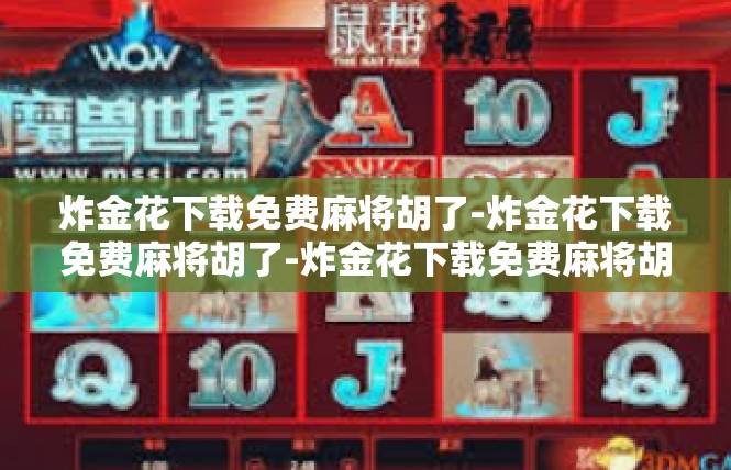炸金花下载免费麻将胡了-炸金花下载免费麻将胡了-炸金花下载免费麻将胡了