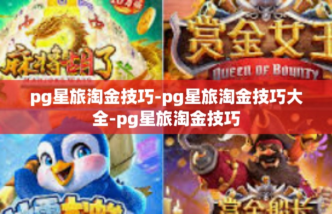 pg星旅淘金技巧-pg星旅淘金技巧大全-pg星旅淘金技巧