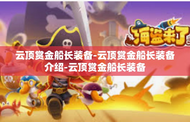云顶赏金船长装备-云顶赏金船长装备介绍-云顶赏金船长装备