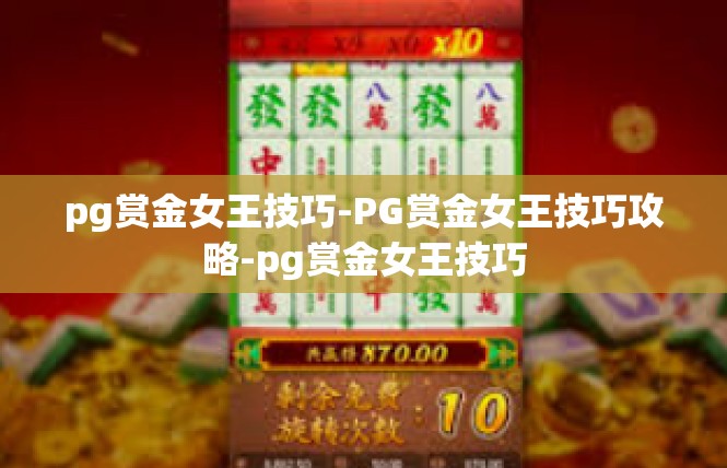 pg赏金女王技巧-PG赏金女王技巧攻略-pg赏金女王技巧
