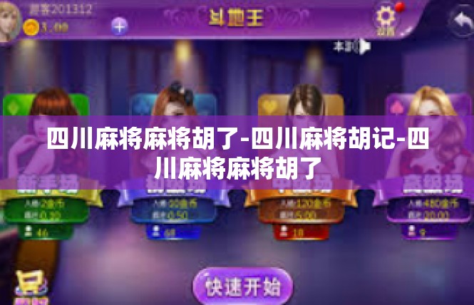 四川麻将麻将胡了-四川麻将胡记-四川麻将麻将胡了