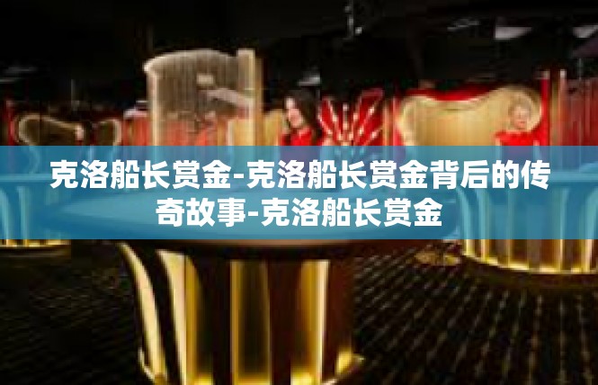 克洛船长赏金-克洛船长赏金背后的传奇故事-克洛船长赏金