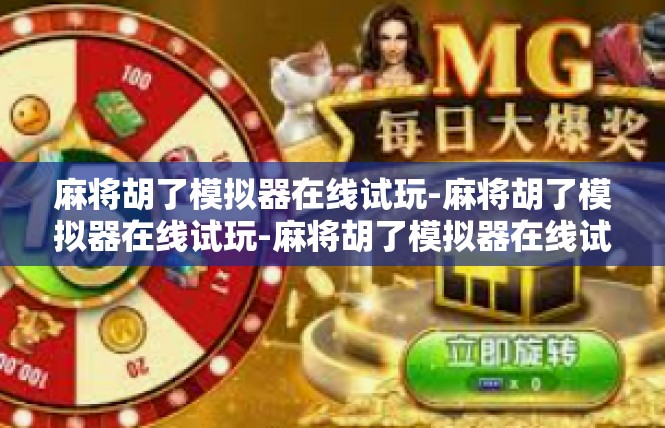 麻将胡了模拟器在线试玩-麻将胡了模拟器在线试玩-麻将胡了模拟器在线试玩