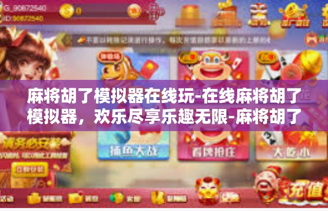 麻将胡了模拟器在线玩-在线麻将胡了模拟器，欢乐尽享乐趣无限-麻将胡了模拟器在线玩
