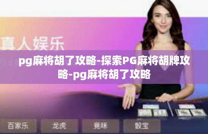 pg麻将胡了攻略-探索PG麻将胡牌攻略-pg麻将胡了攻略
